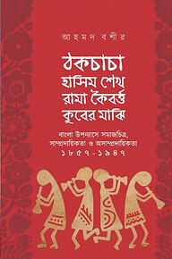 ঠকচাচা হাসিম শেখ রামা কৈবর্ত্ত কুবের মাঝি