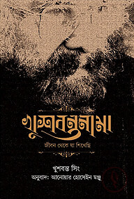 খুশবন্তনামা : জীবন থেকে যা শিখেছি