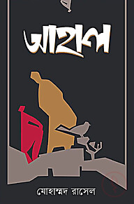 আহাল