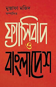 ফ্যাসিবাদ ও বাংলাদেশ
