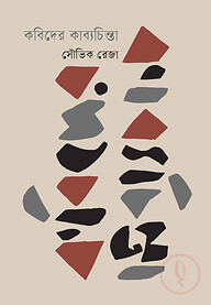 কবিদের কাব্যচিন্তা
