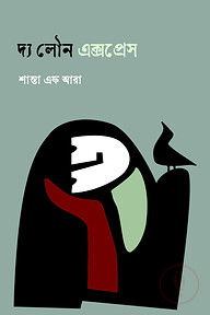 দ্য লৌন এক্সপ্রেস
