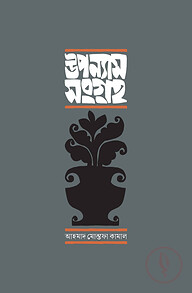 উপন্যাস সংগ্রহ