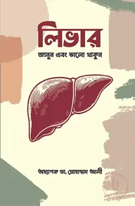 লিভার : জানুন এবং ভালো থাকুন