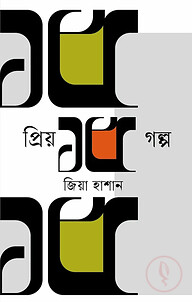 প্রিয় ১৫ গল্প