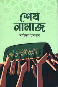 শেষ নামাজ
