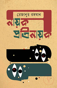 নায়ক প্রতিনায়ক