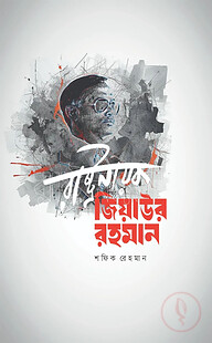রাষ্ট্রনায়ক জিয়াউর রহমান