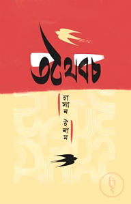 তথৈবচ