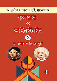 আধুনিক সভ্যতার দুই খলনায়ক : কলম্বাস ও আইনস্টাইন - ২য় খণ্ড