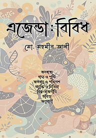 এজেন্ডা বিবিধ