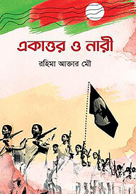 একাত্তর ও নারী