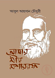 আমার মীর মশাররফ