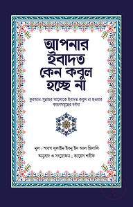আপনার ইবাদত কেন কবুল হচ্ছে না