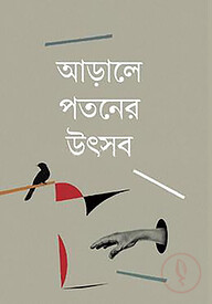 আড়ালে পতনের উৎসব
