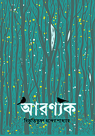 আরণ্যক