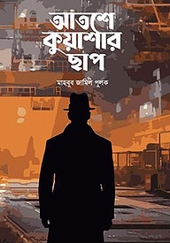 আতশে কুয়াশার ছাপ