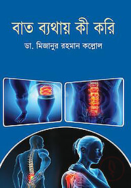 বাত ব্যথায় কী করি