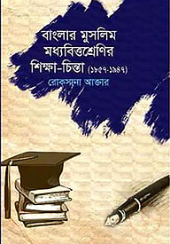 বাংলার মুসলিম মধ্যবিত্তশ্রেণির শিক্ষা-চিন্তা (১৮৫৭-১৯৪৭)