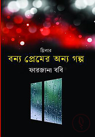 বন্য প্রেমের অন্য গল্প