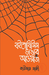 হাইপোথিসিস ভাঙার আওয়াজ