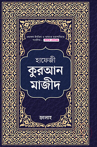 হাফেজী কুরআন মাজীদ
