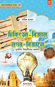 চিকিৎসা-বিজ্ঞান এবং স্থাপত্যশৈলীতে মুসলিম