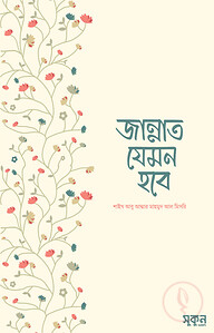 জান্নাত যেমন হবে