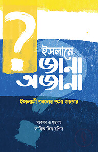 ইসলামে জানা অজানা