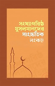 সংখ্যাগরিষ্ঠ মুসলমানদের সাংস্কৃতিক সংকট