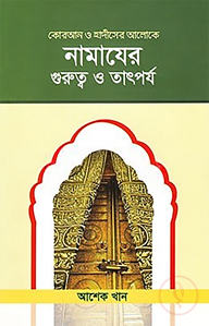 নামাযের গুরুত্ব ও তাৎপর্য (কোরআন ও হাদীসের আলোকে)
