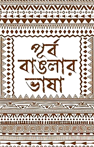 পূর্ব বাঙলার ভাষা