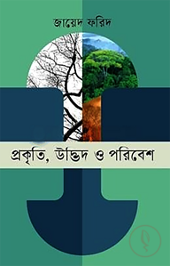 প্রকৃতি, উদ্ভিদ ও পরিবেশ