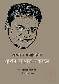 একজন কথাশিল্পীর ধ্রুপদ সত্তার সন্ধানে