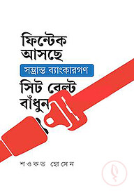 ফিন্টেক আসছে সম্ভ্রান্ত ব্যাংকারগণ সিট বেল্ট বাধুন
