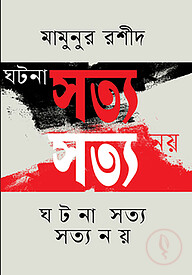ঘটনা সত্য সত্য নয়