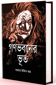 গণভবনের ভূত