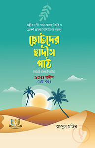 ছোটদের হাদীস পাঠ ১০০ হাদীস ১ম খন্ড