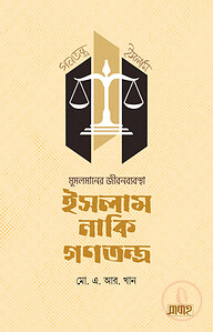 মুসলমানের জীবনব্যবস্থা-ইসলাম নাকি গণতন্ত্র