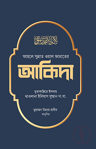আহলে সুন্নত ওয়াল জামাতের আকিদা