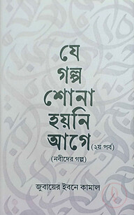যে গল্প শোনা হয়নি আগে (২য় পর্ব)