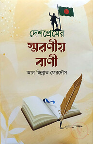 দেশপ্রেমের স্মরণীয় বাণী