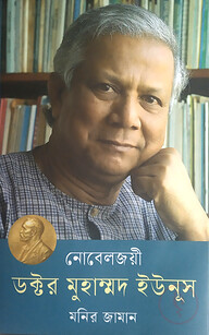 নোবেলজয়ী ডক্টর মুহাম্মদ ইউনূস