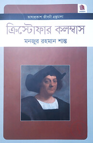 ক্রিস্টোফার কলম্বাস