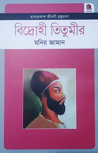 বিদ্রোহী তিতুমীর