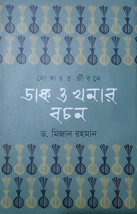 লোকায়ত জীবনে ডাক ও খনার বচন