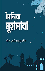 দৈনিক মুহাসাবা