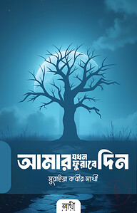 আমার যখন ফুরাবে দিন