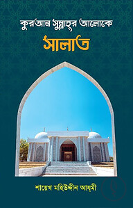 কুরআন সুন্নাহর আলোকে সালাত