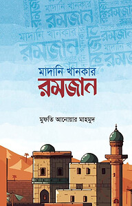 মাদানি খানকার রমজান